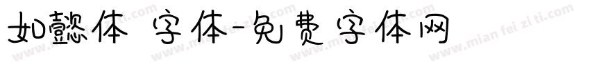 如懿体 字体字体转换